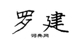 袁強羅建楷書個性簽名怎么寫