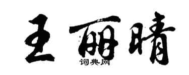 胡問遂王麗晴行書個性簽名怎么寫