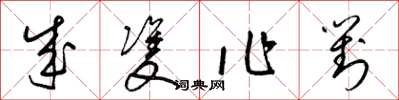 梁錦英成雙作對草書怎么寫