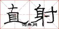 駱恆光直射隸書怎么寫