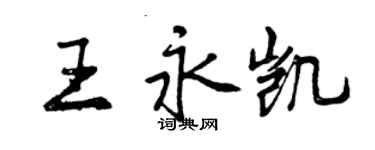 曾慶福王永凱行書個性簽名怎么寫