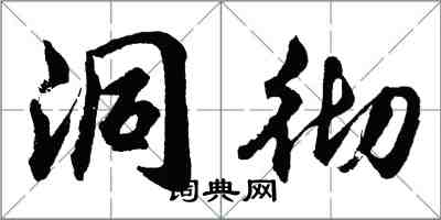 胡問遂洞徹行書怎么寫