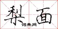 侯登峰梨面楷書怎么寫
