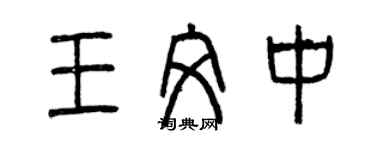 曾慶福王文中篆書個性簽名怎么寫