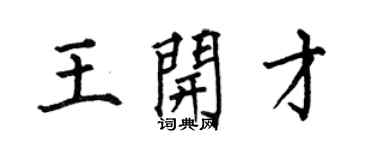 何伯昌王開才楷書個性簽名怎么寫