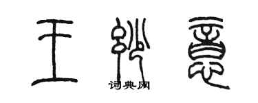 陳墨王妙意篆書個性簽名怎么寫