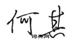 駱恆光何其行書個性簽名怎么寫