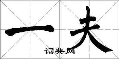 翁闓運一夫楷書怎么寫