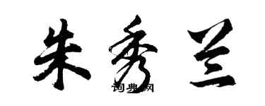 胡問遂朱秀蘭行書個性簽名怎么寫