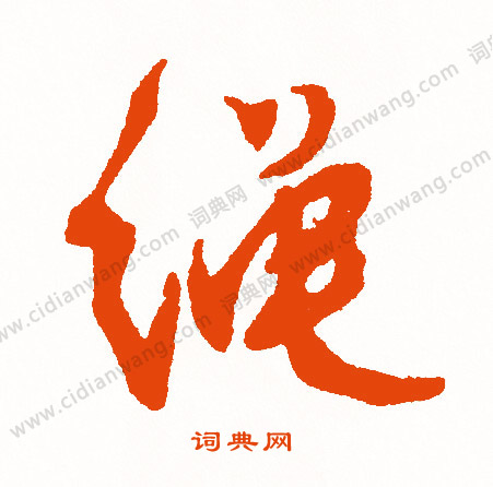 漲草書書法_漲字書法_草書字典