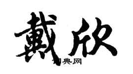 胡問遂戴欣行書個性簽名怎么寫