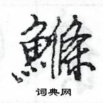蟀篆書怎么寫好看_蟀硬筆篆書書法_蟀鋼筆篆書字帖