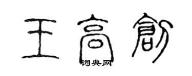 陳聲遠王高創篆書個性簽名怎么寫