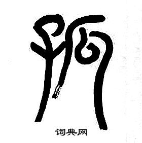 千字文中章太炎的寫法