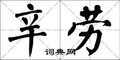 翁闓運辛勞楷書怎么寫