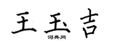 何伯昌王玉吉楷書個性簽名怎么寫