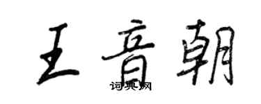 王正良王音朝行書個性簽名怎么寫