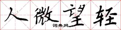 周炳元人微望輕楷書怎么寫