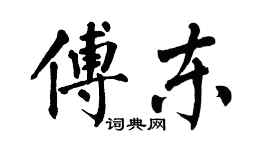 翁闓運傅東楷書個性簽名怎么寫