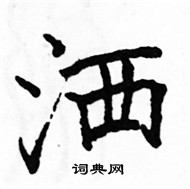 駱恆光寫的硬筆楷書灑