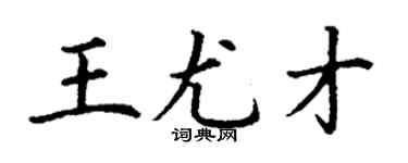 丁謙王尤才楷書個性簽名怎么寫