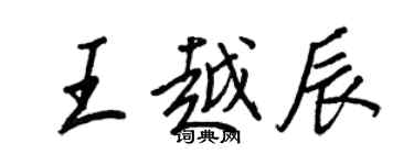 王正良王越辰行書個性簽名怎么寫