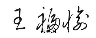 駱恆光王福愉草書個性簽名怎么寫