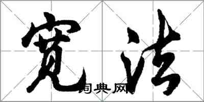 胡問遂寬法行書怎么寫