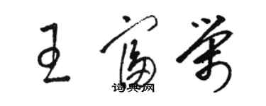 駱恆光王富榮草書個性簽名怎么寫