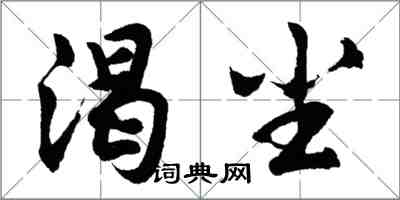 胡問遂渴塵行書怎么寫