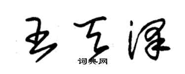 朱錫榮王天澤草書個性簽名怎么寫