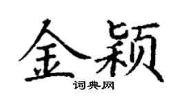 丁謙金穎楷書個性簽名怎么寫