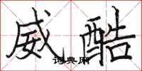 駱恆光威酷楷書怎么寫