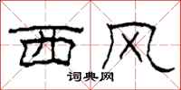 柯春海西風隸書怎么寫