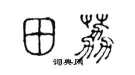 陳聲遠田荔篆書個性簽名怎么寫