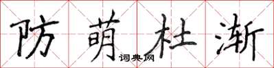 侯登峰防萌杜漸楷書怎么寫