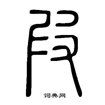 說文解字寫的叚