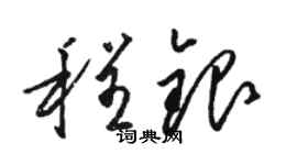 駱恆光程銀草書個性簽名怎么寫