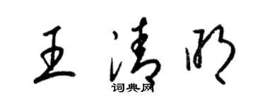 梁錦英王清明草書個性簽名怎么寫