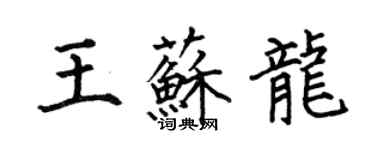 何伯昌王蘇龍楷書個性簽名怎么寫