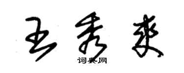朱錫榮王秀爽草書個性簽名怎么寫