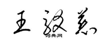 梁錦英王駁慈草書個性簽名怎么寫