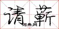 龐中華請蘄行書怎么寫