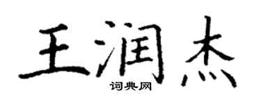 丁謙王潤傑楷書個性簽名怎么寫