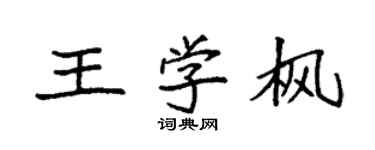 袁強王學楓楷書個性簽名怎么寫