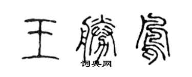 陳聲遠王勝鳳篆書個性簽名怎么寫