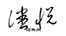 梁錦英潘悅草書個性簽名怎么寫