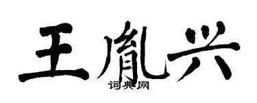翁闓運王胤興楷書個性簽名怎么寫
