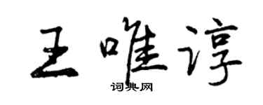 曾慶福王唯諄行書個性簽名怎么寫