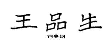 袁強王品生楷書個性簽名怎么寫